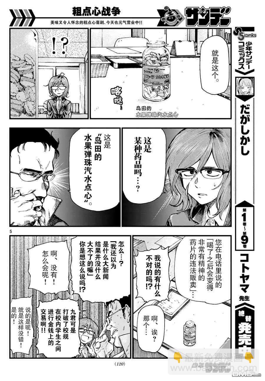 粗點心戰爭 - 第176話 水果彈珠汽水點心 - 1