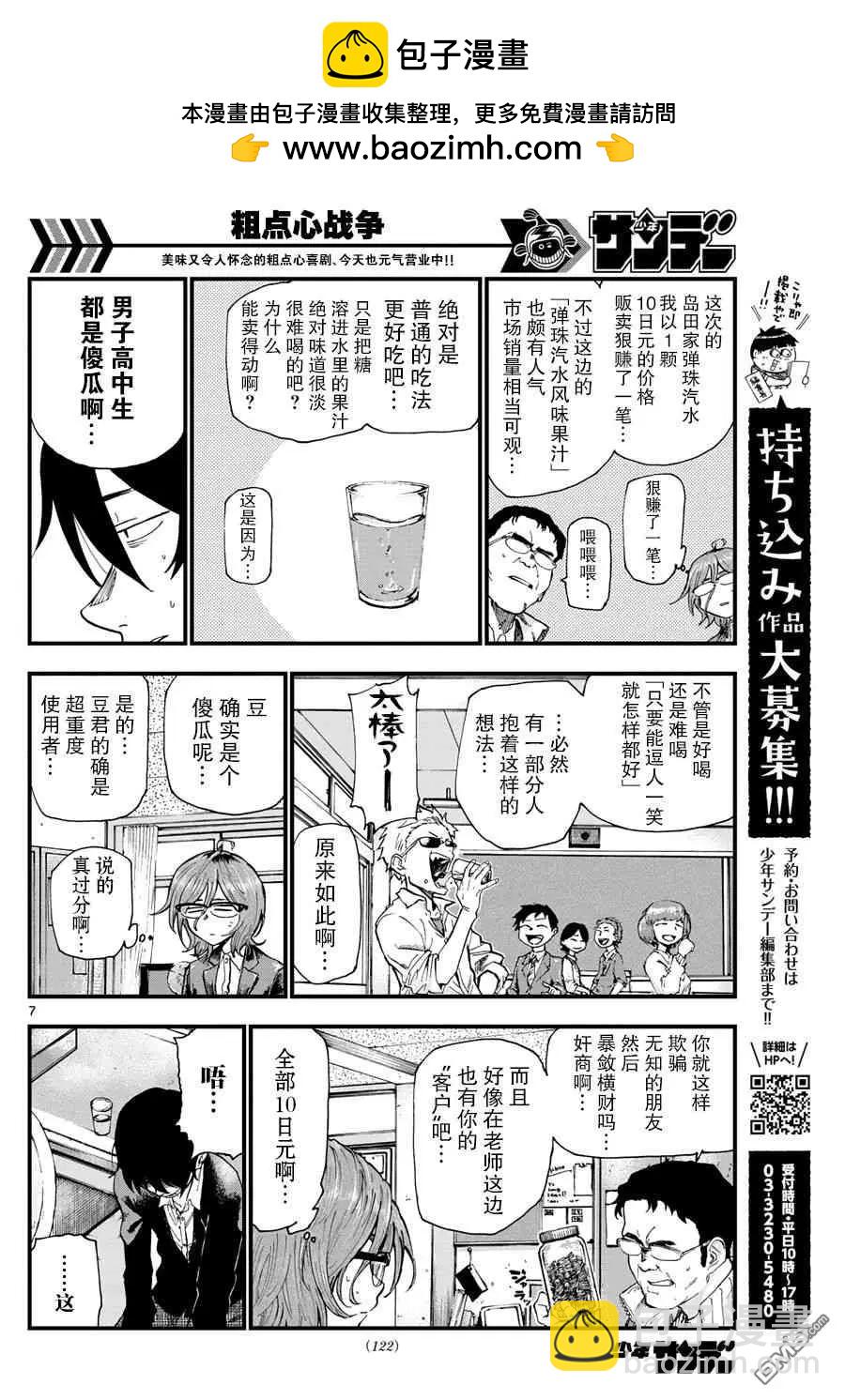 粗點心戰爭 - 第176話 水果彈珠汽水點心 - 1