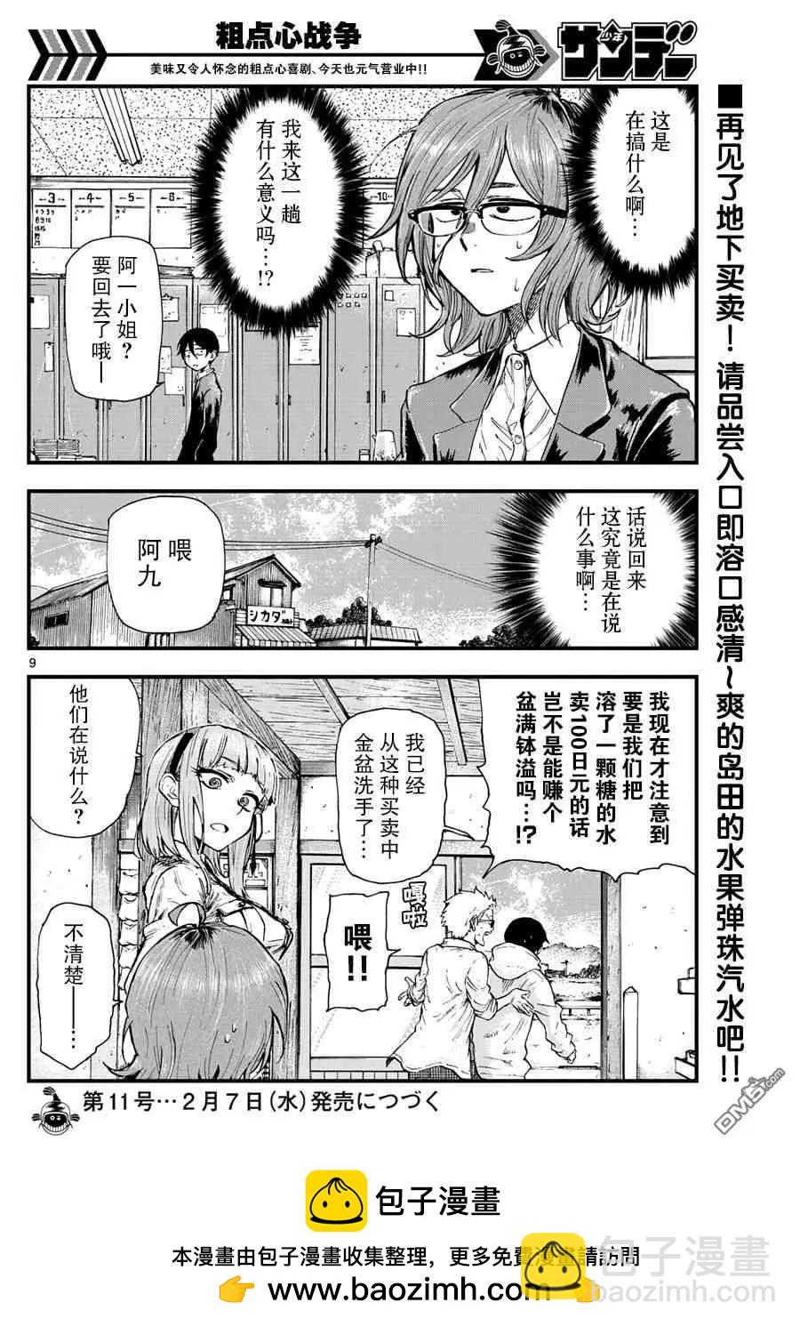 粗點心戰爭 - 第176話 水果彈珠汽水點心 - 1