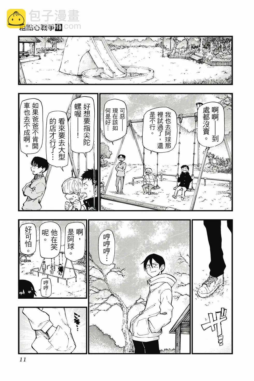 粗點心戰爭 - 第10卷(1/4) - 2