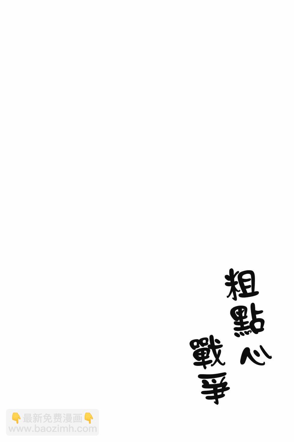 粗點心戰爭 - 第10卷(1/4) - 5