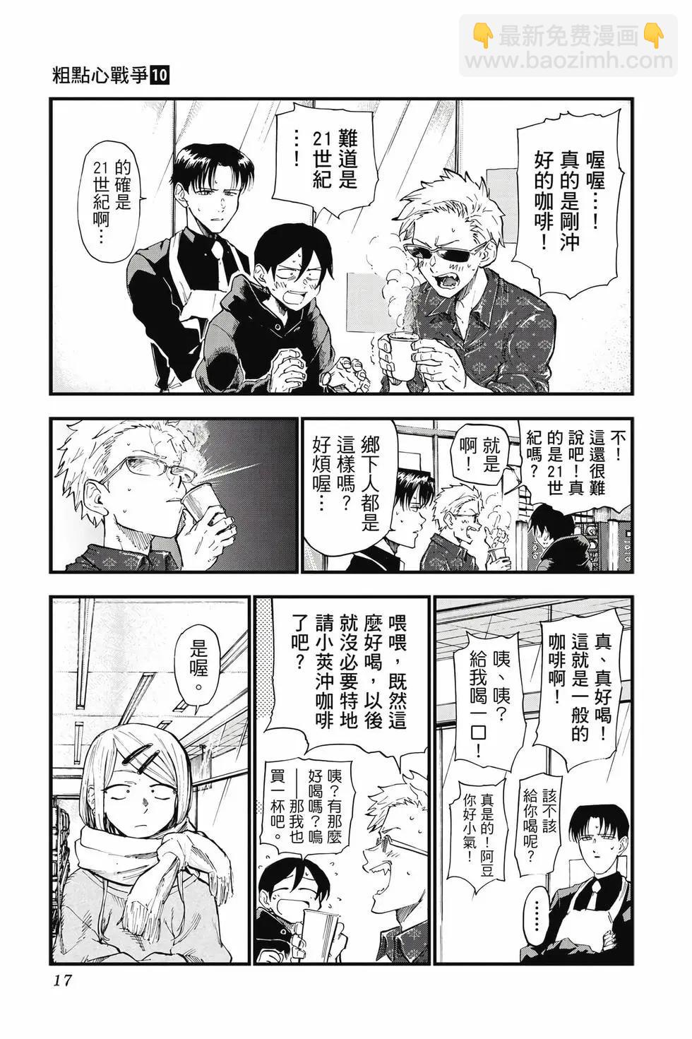 粗點心戰爭 - 第10卷(1/4) - 8