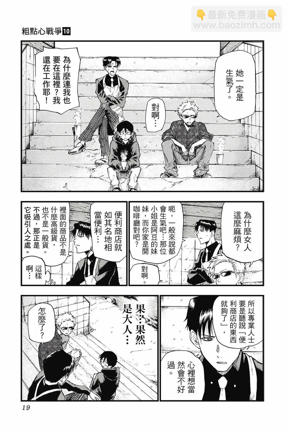 粗點心戰爭 - 第10卷(1/4) - 2