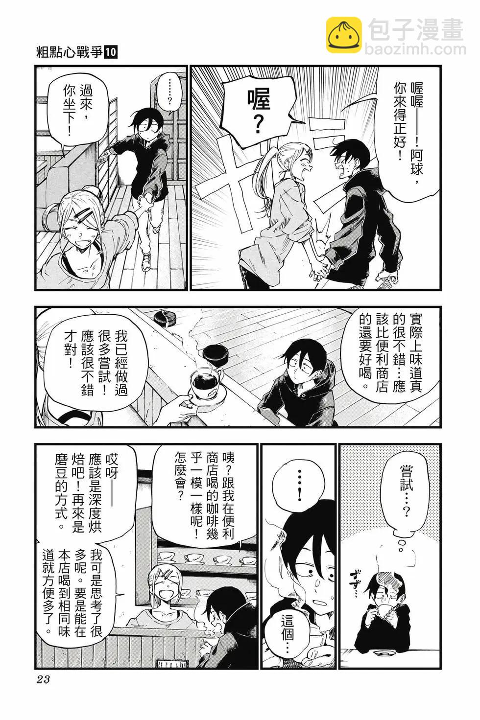 粗點心戰爭 - 第10卷(1/4) - 6