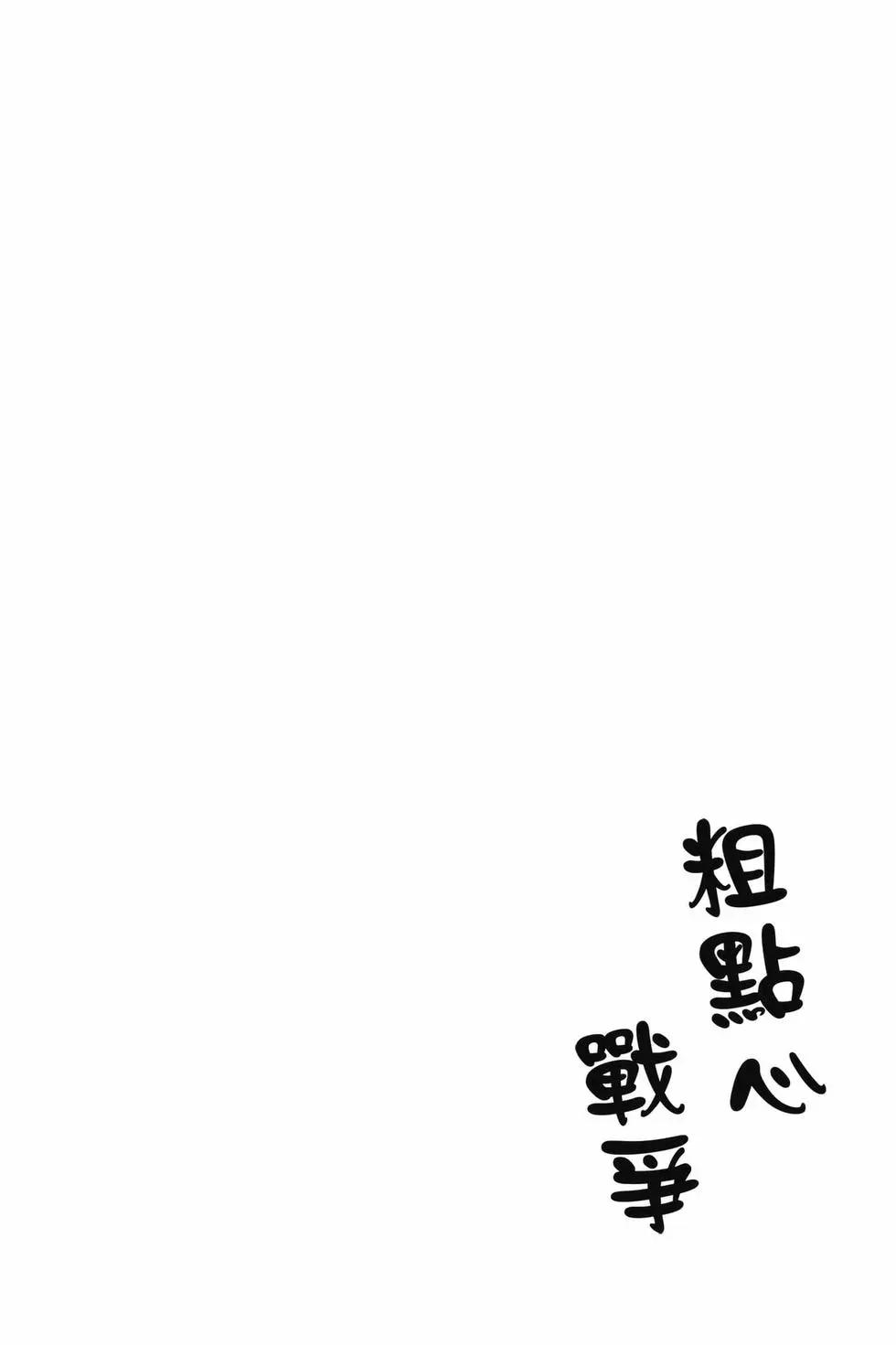 粗點心戰爭 - 第10卷(1/4) - 1