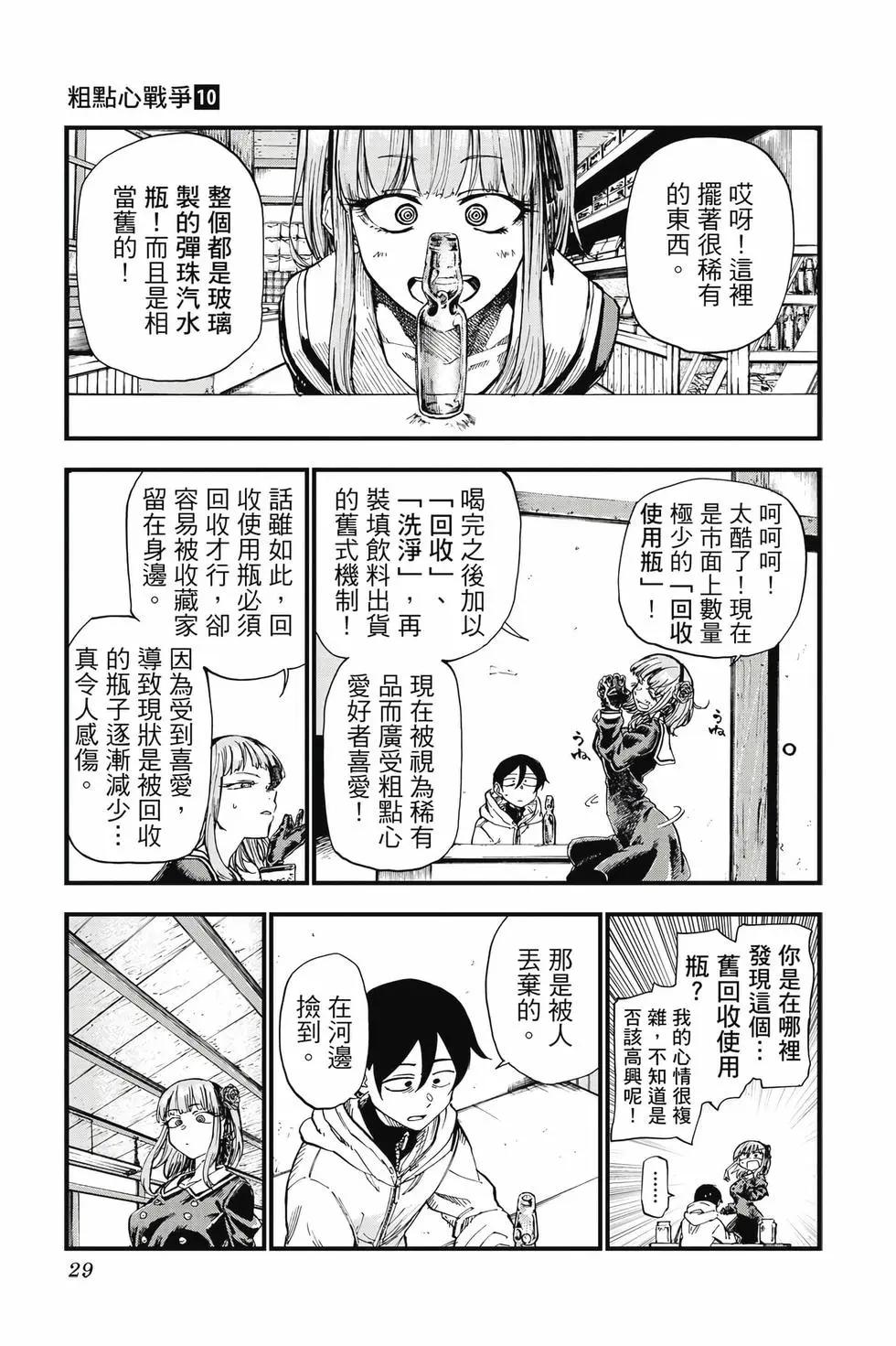粗點心戰爭 - 第10卷(1/4) - 4