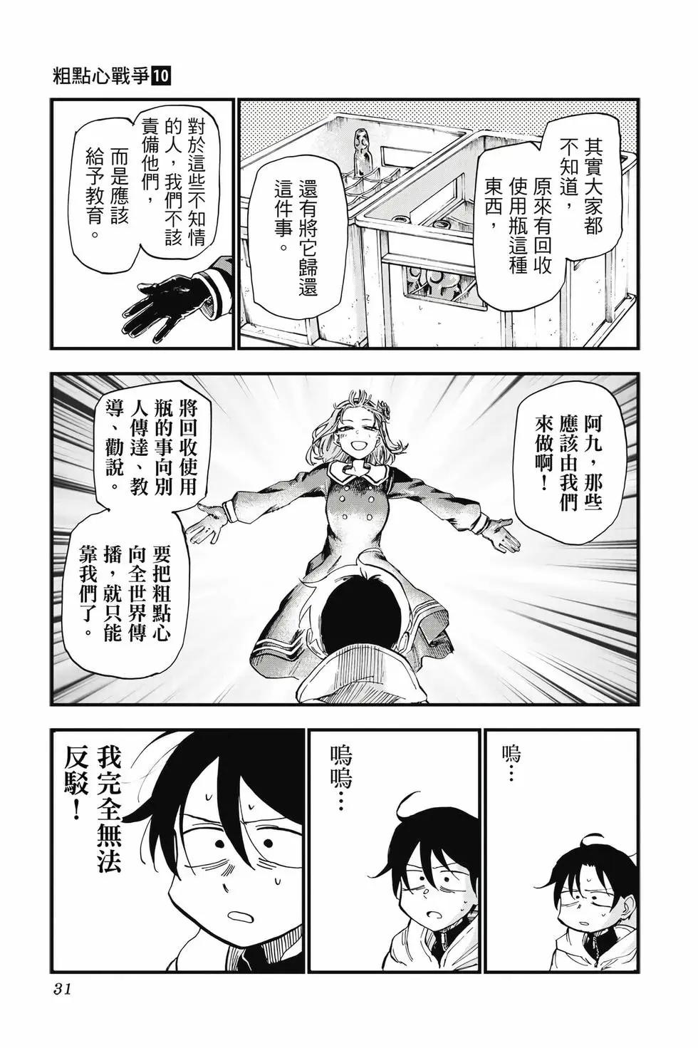 粗點心戰爭 - 第10卷(1/4) - 6