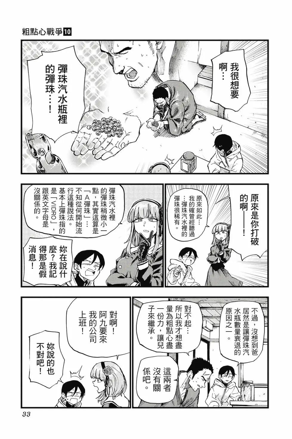 粗點心戰爭 - 第10卷(1/4) - 8