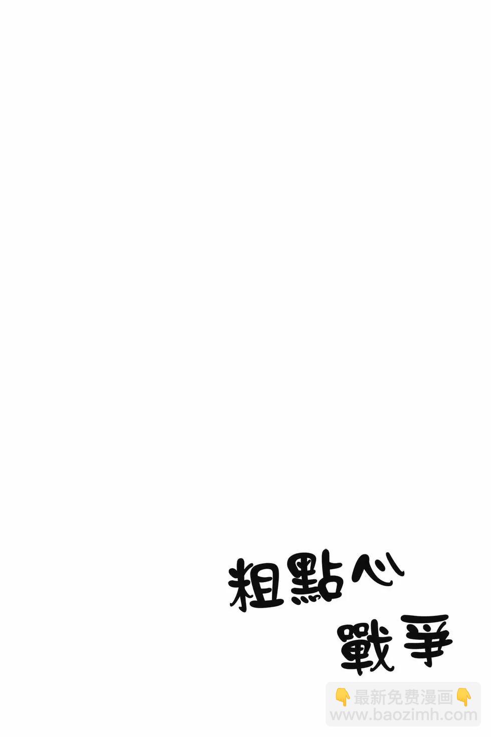 粗點心戰爭 - 第10卷(1/4) - 3