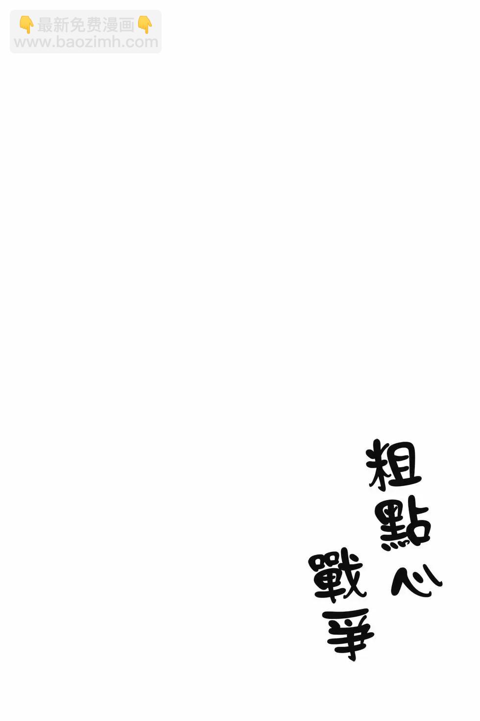 粗點心戰爭 - 第10卷(1/4) - 5
