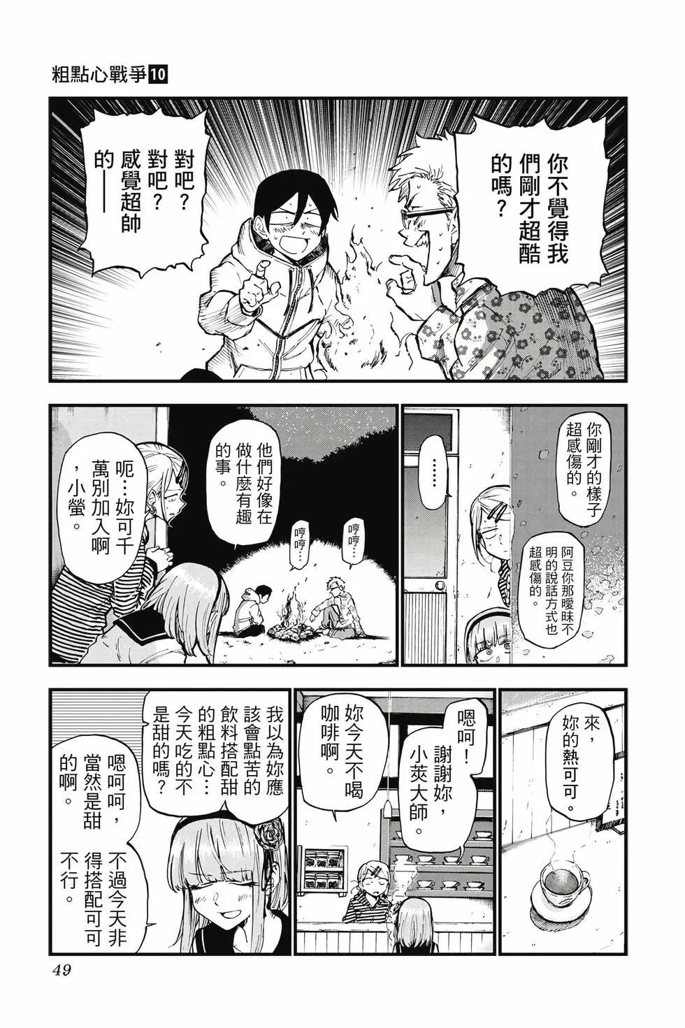 粗點心戰爭 - 第10卷(1/4) - 8