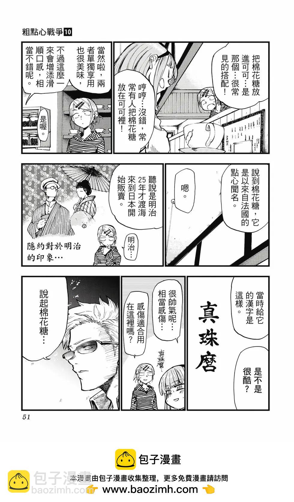 粗點心戰爭 - 第10卷(1/4) - 2