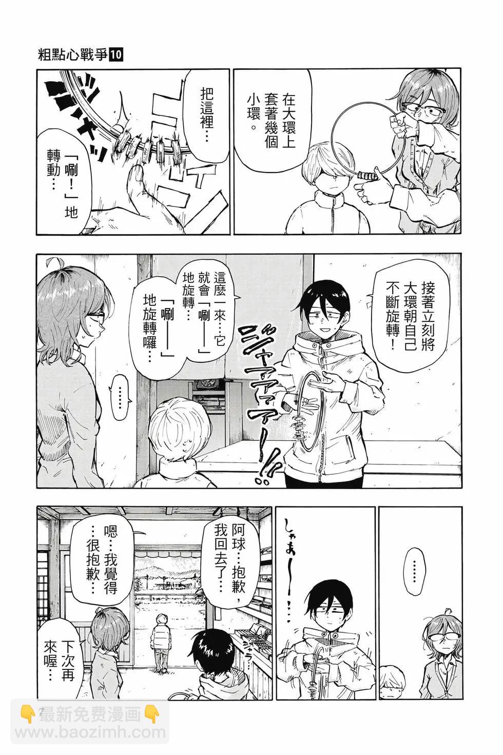 粗點心戰爭 - 第10卷(1/4) - 6