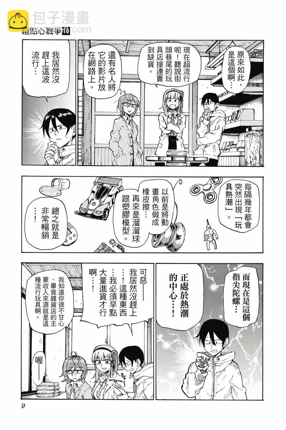 粗點心戰爭 - 第10卷(1/4) - 8