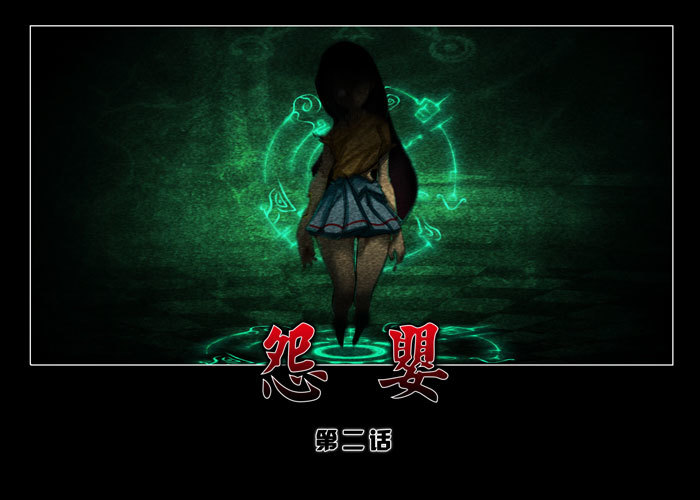 怨婴02-第2话