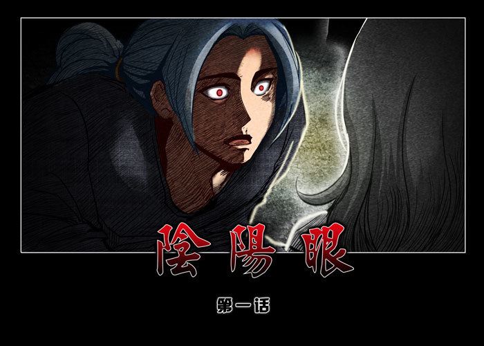 阴阳眼1-第6话