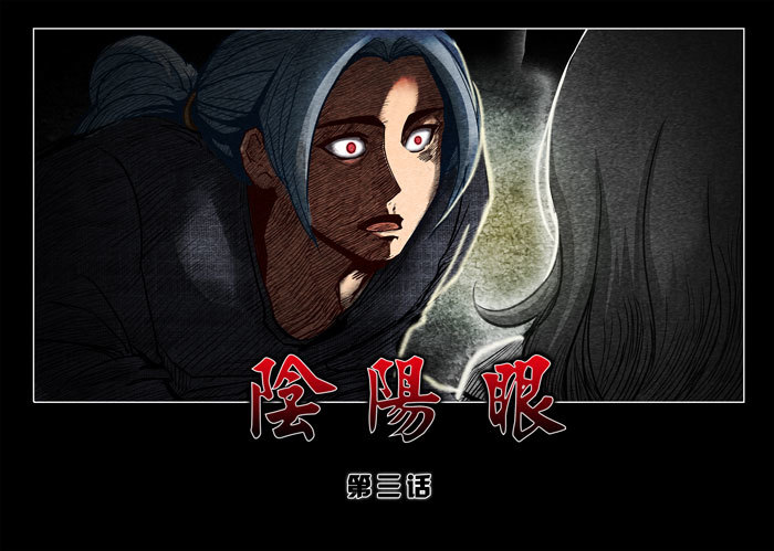 阴阳眼3-第8话