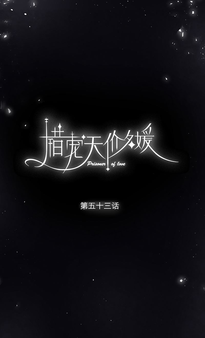 错宠名媛 - 第53话 - 1