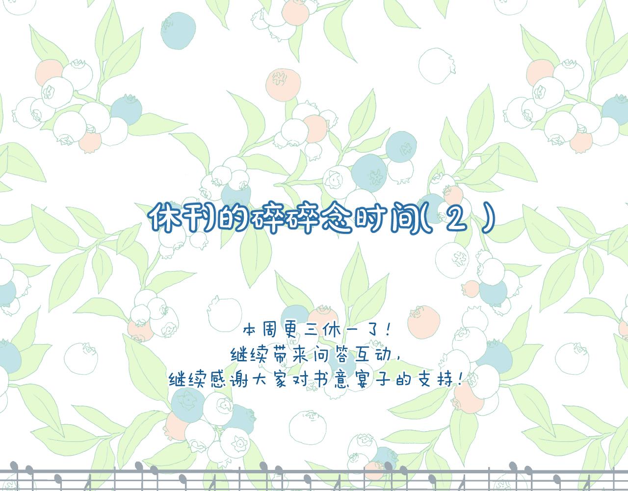錯撩 - 休刊問答(1/2) - 1