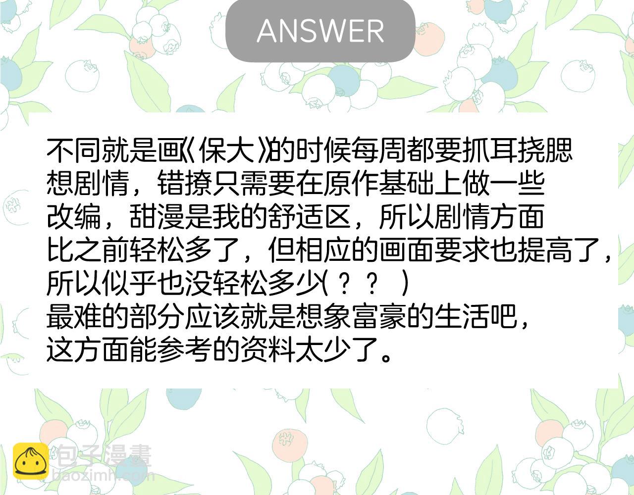 錯撩 - 休刊問答(1/2) - 4