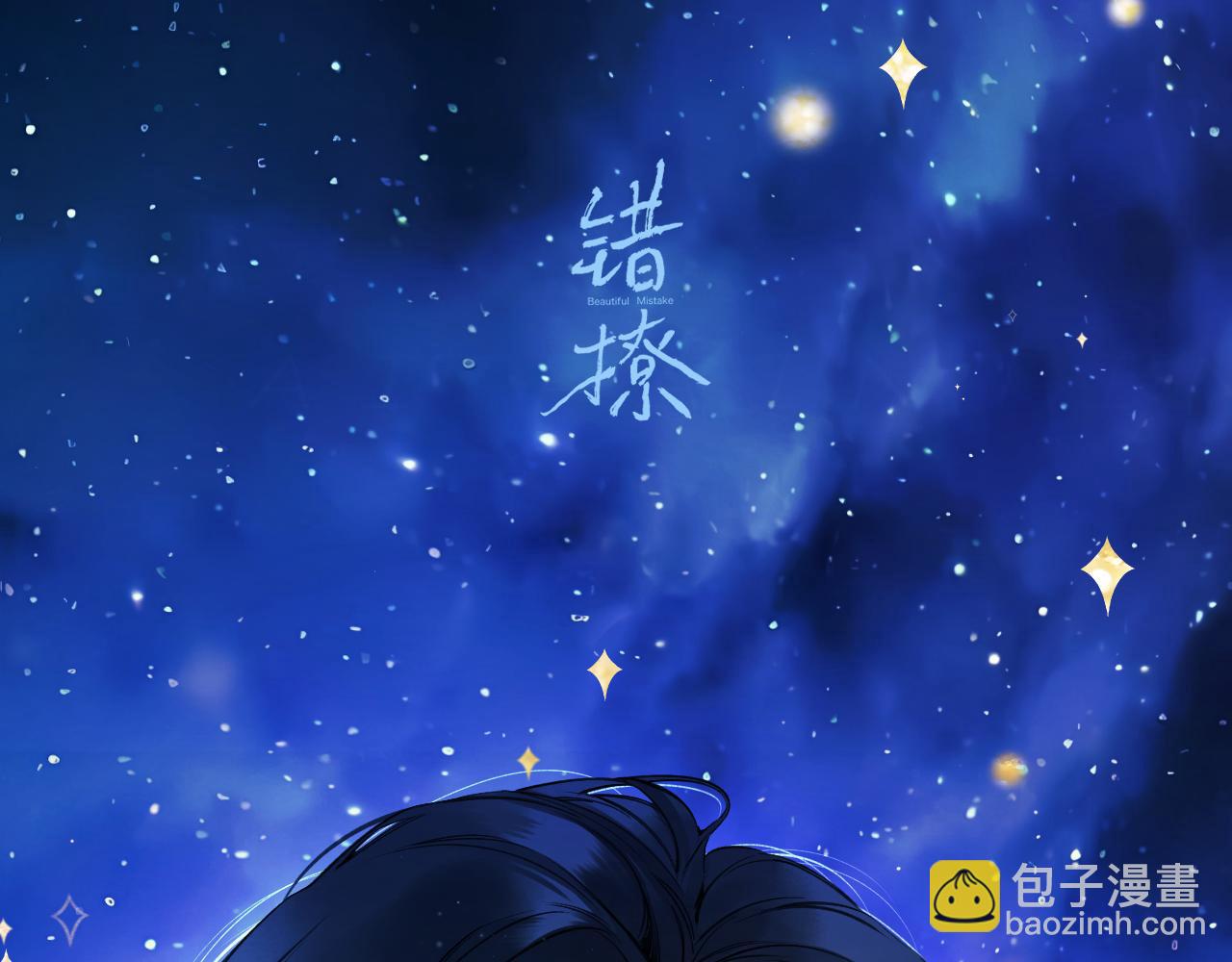 錯撩 - 休刊問答(1/2) - 5