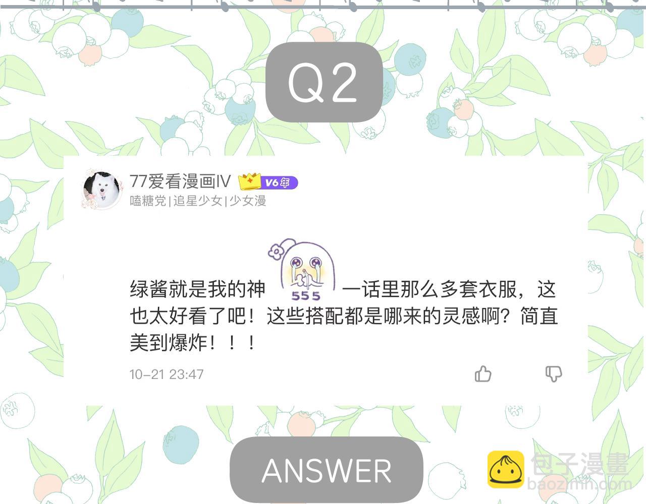 錯撩 - 休刊問答(1/2) - 1