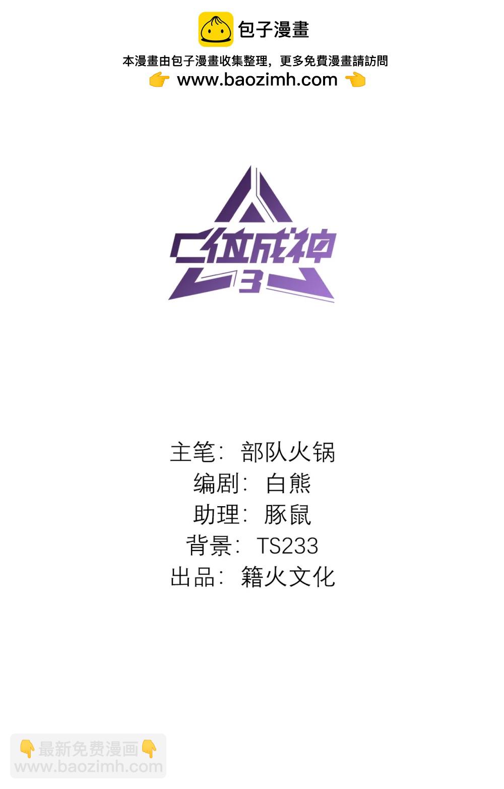 C位成神3 - 38 午夜0點的基地(1/2) - 2