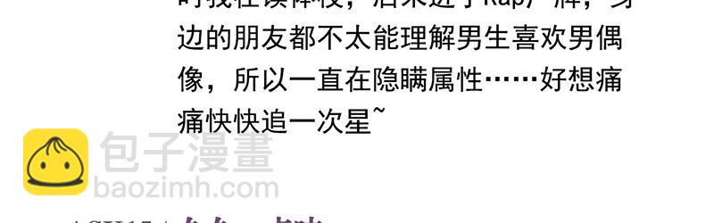 C位成神3 - 番外：粉絲問答 - 4