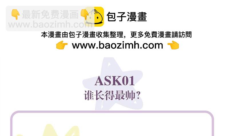 C位成神3 - 番外：粉絲問答2.0(1/2) - 2
