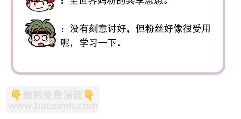 C位成神3 - 番外：粉絲問答2.0(1/2) - 4