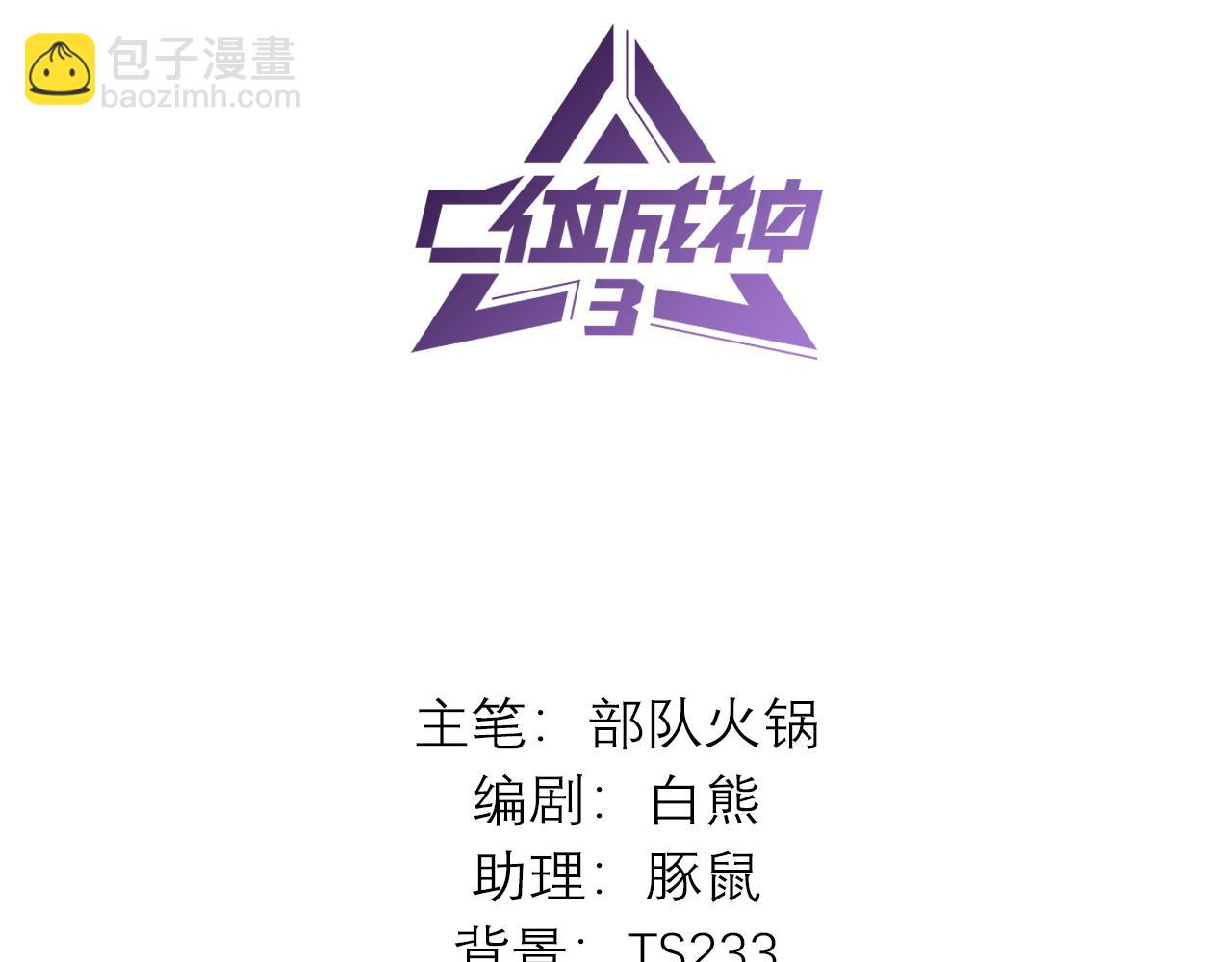 C位成神3 - 52 三公分組(1/4) - 3