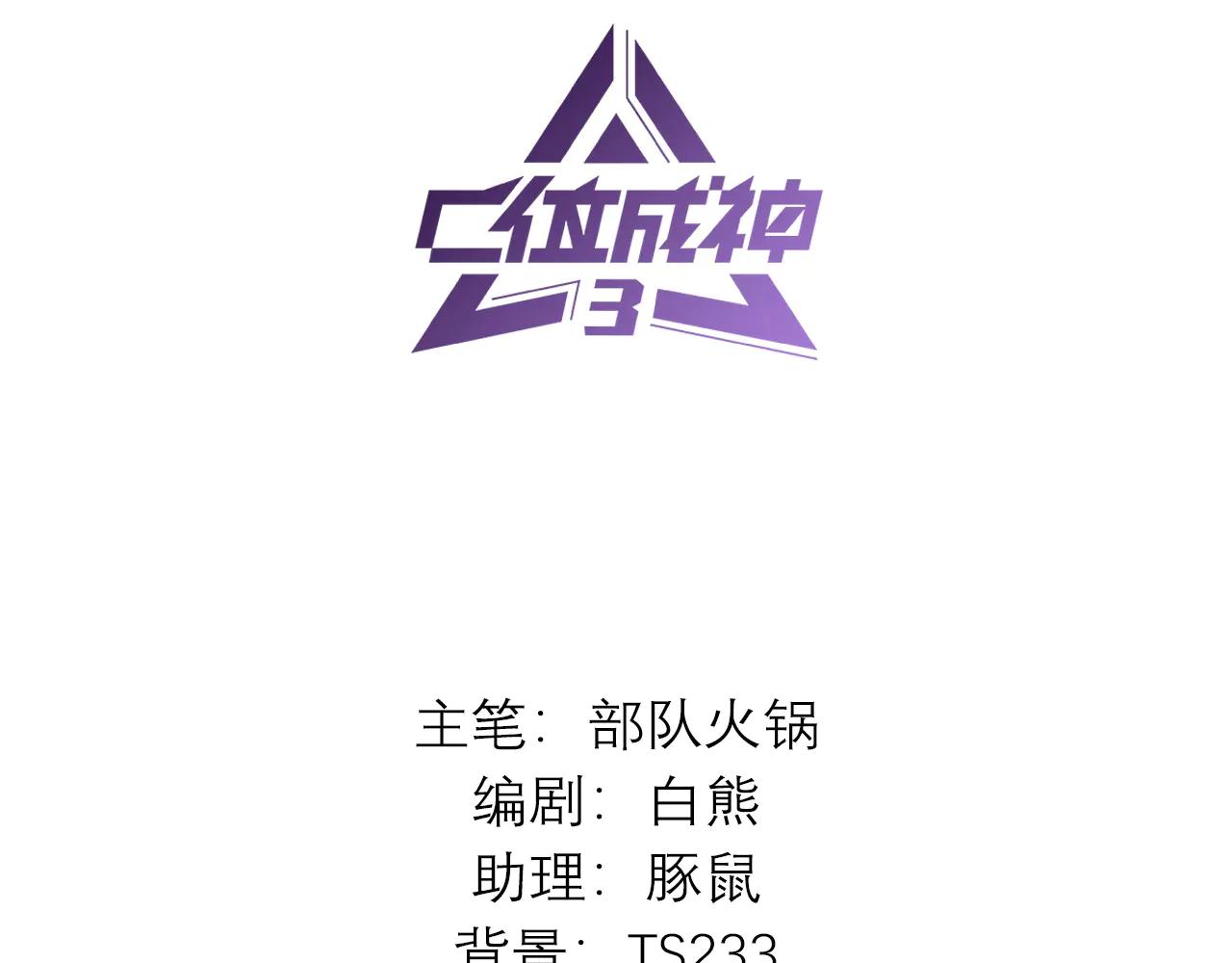 C位成神3 - 62 同擔拒否(1/5) - 3