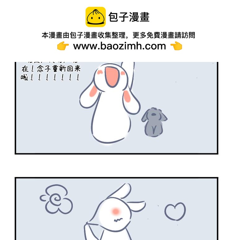 大白兔狂想曲 - 迴歸狂想曲 - 2