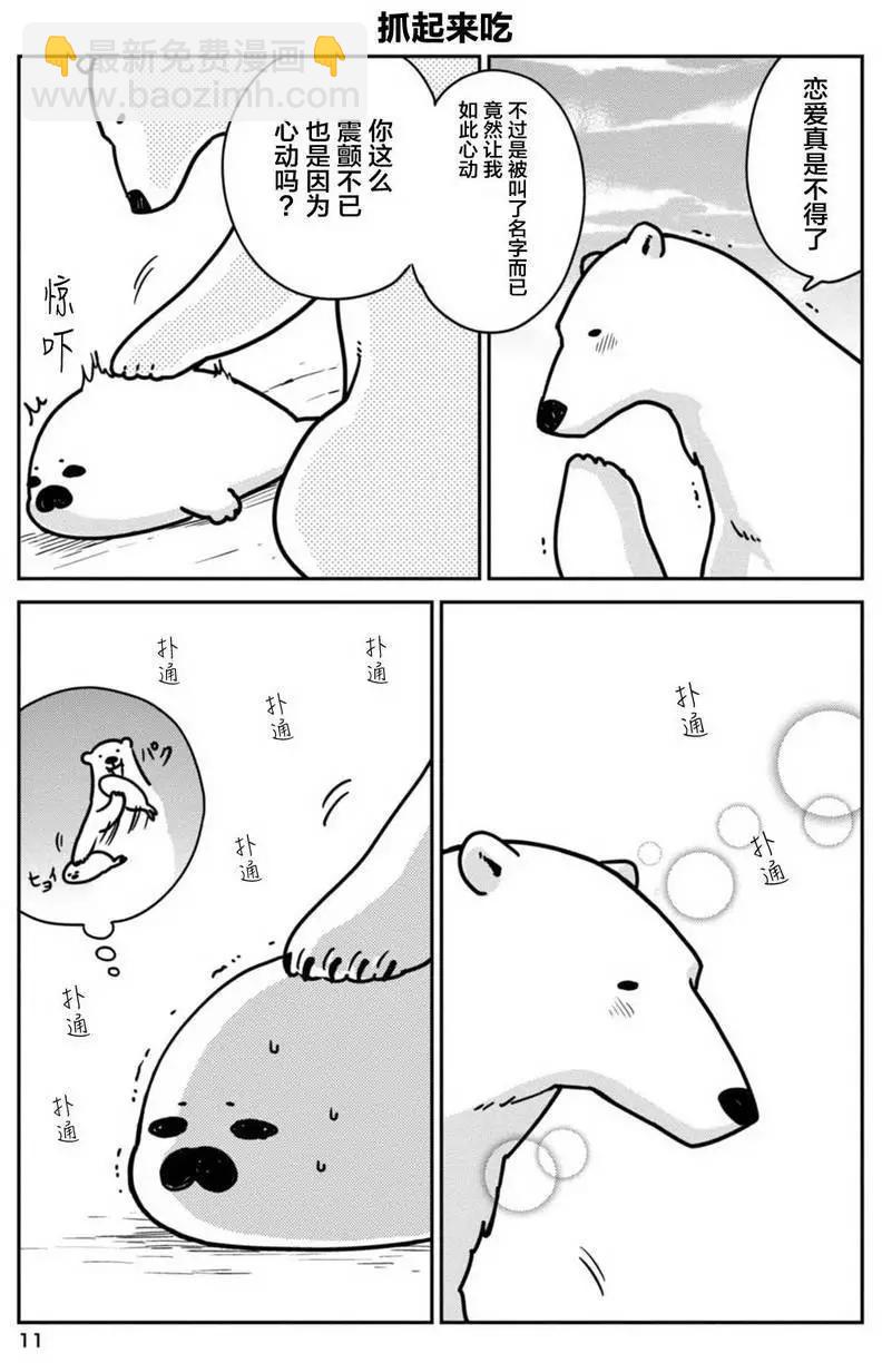 大白熊熱戀中 - 第01回 - 3