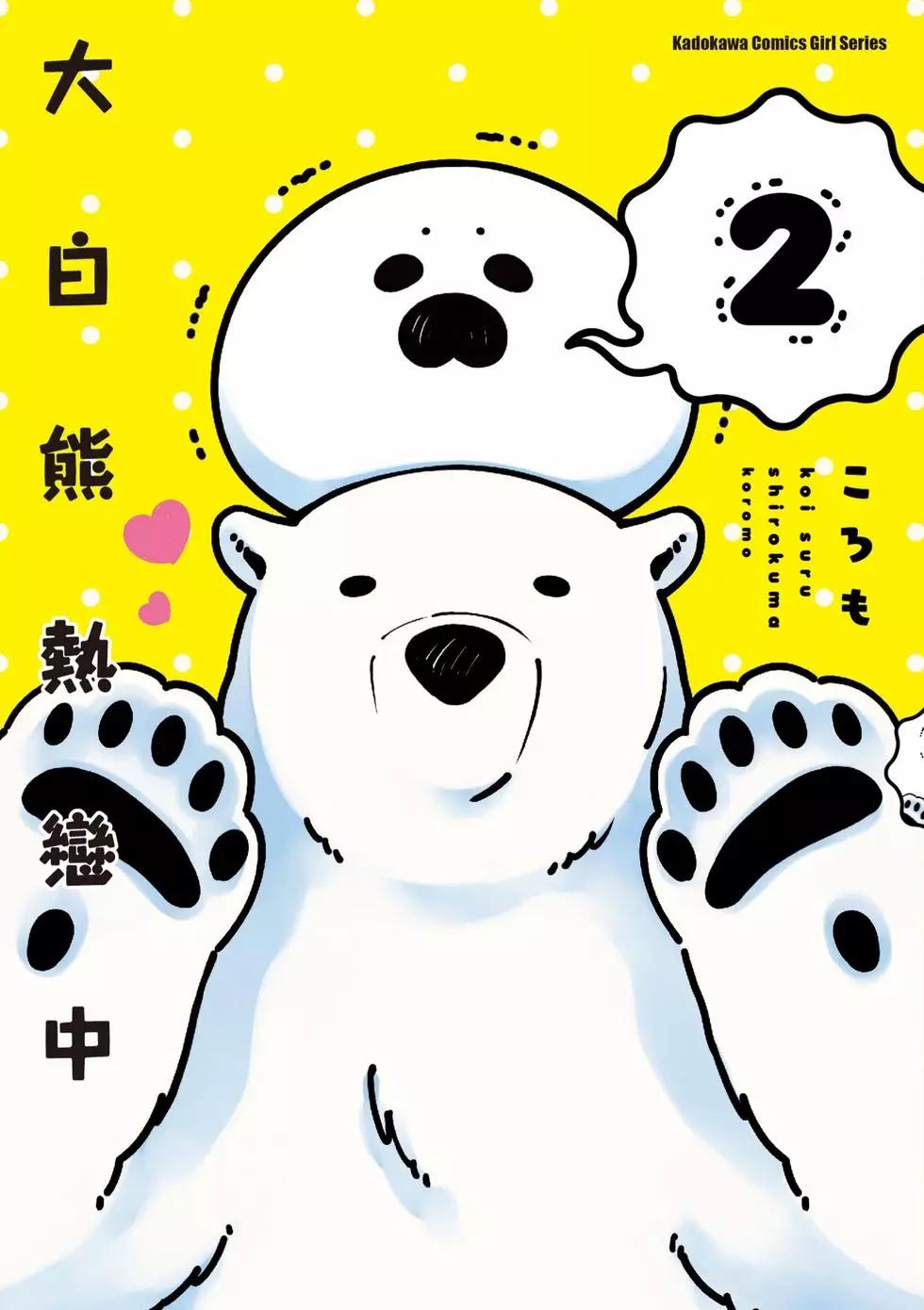 大白熊熱戀中 - 第02卷(1/4) - 1
