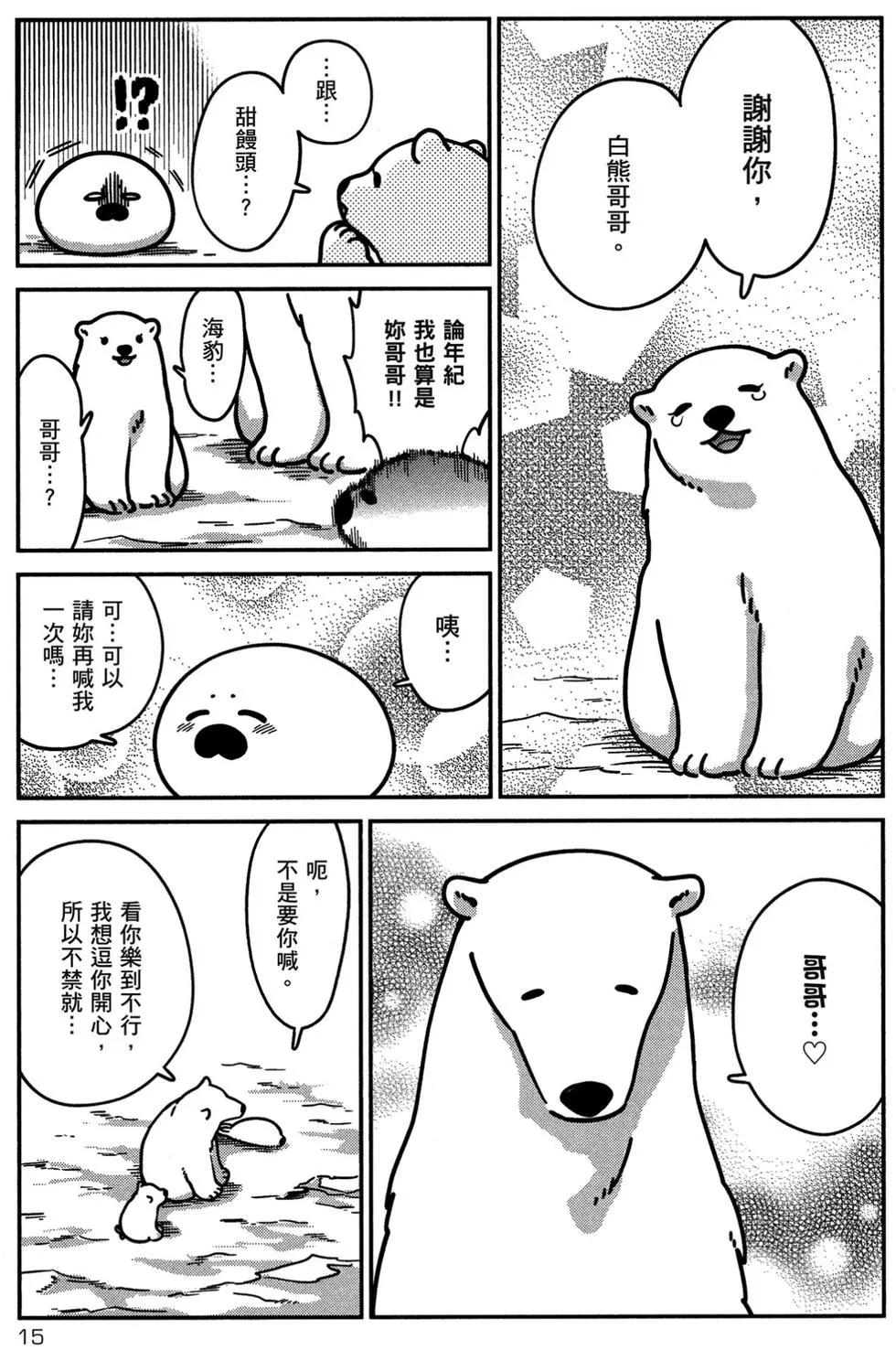大白熊熱戀中 - 第02卷(1/4) - 8