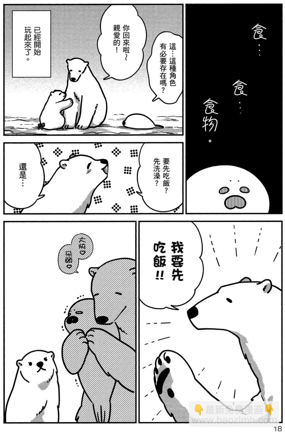 大白熊熱戀中 - 第02卷(1/4) - 3