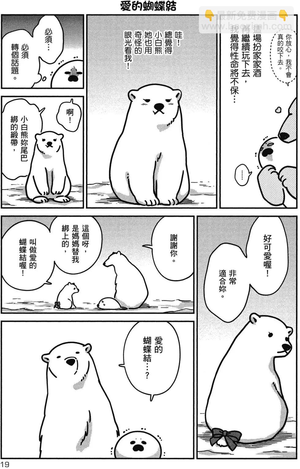 大白熊熱戀中 - 第02卷(1/4) - 4