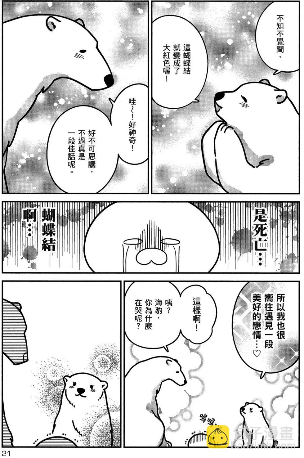 大白熊熱戀中 - 第02卷(1/4) - 6