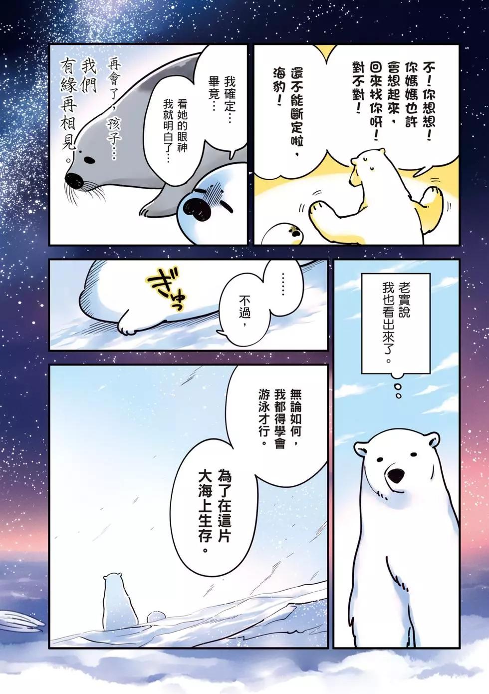大白熊熱戀中 - 第02卷(1/4) - 3