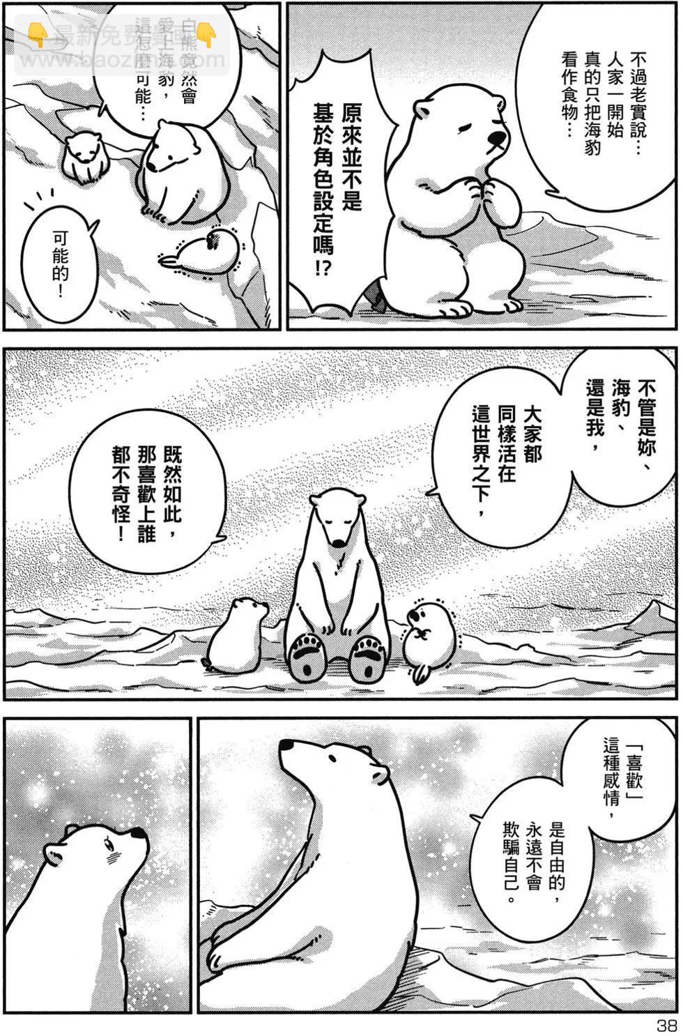 大白熊熱戀中 - 第02卷(1/4) - 7