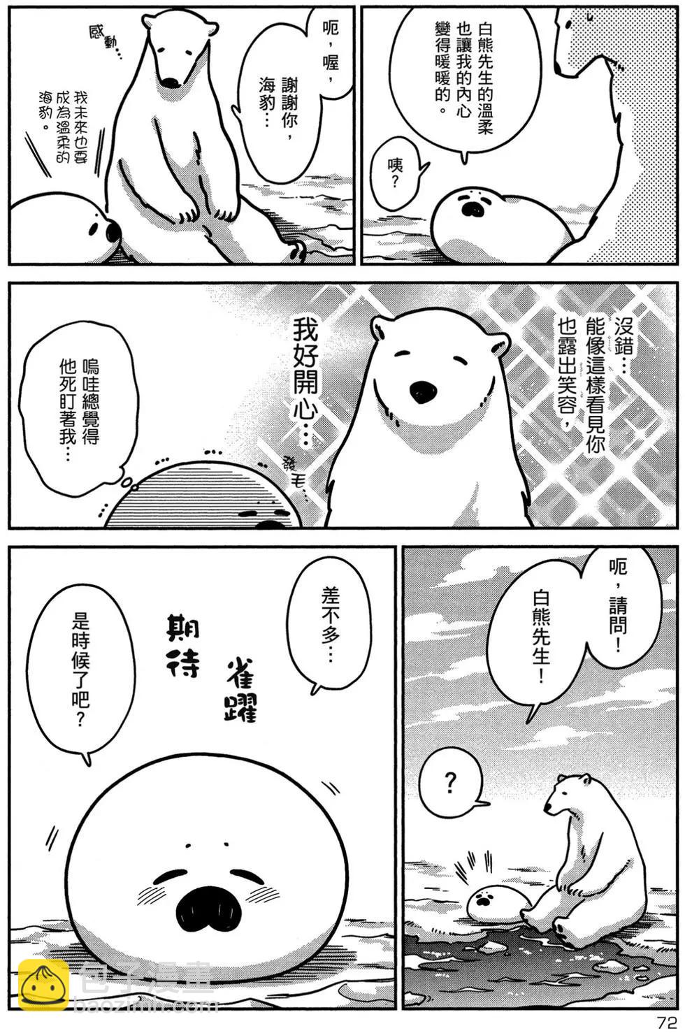 大白熊熱戀中 - 第02卷(2/4) - 3