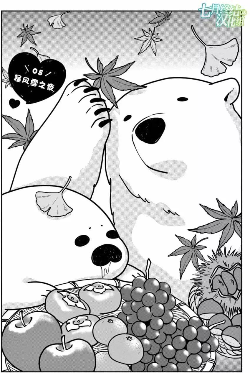 大白熊熱戀中 - 第05回 - 1