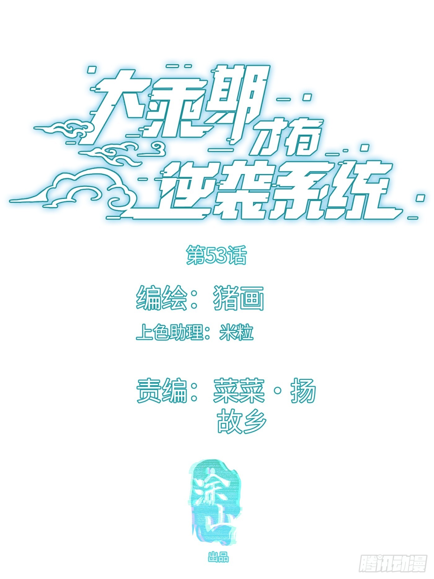 第53话(1/2)-第58话