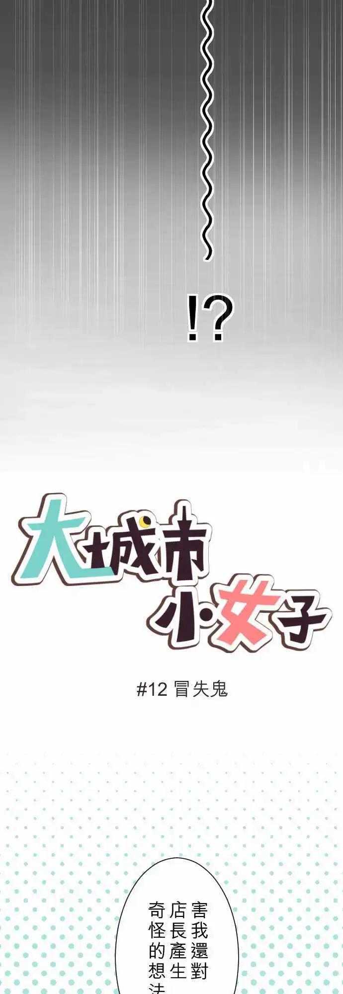 大城市小女子 - 第12回 冒失鬼 - 5