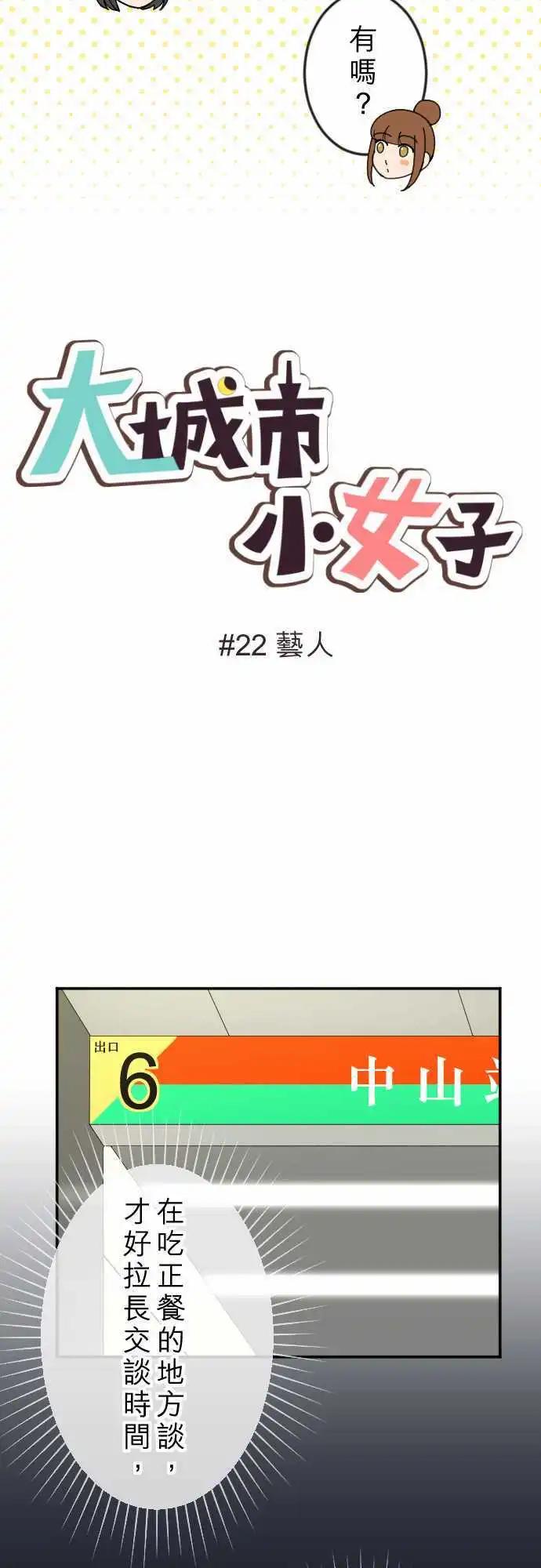 大城市小女子 - 第22回 藝人 - 3