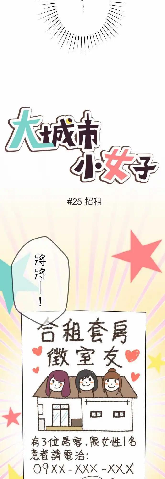 大城市小女子 - 第25回 招租 - 3
