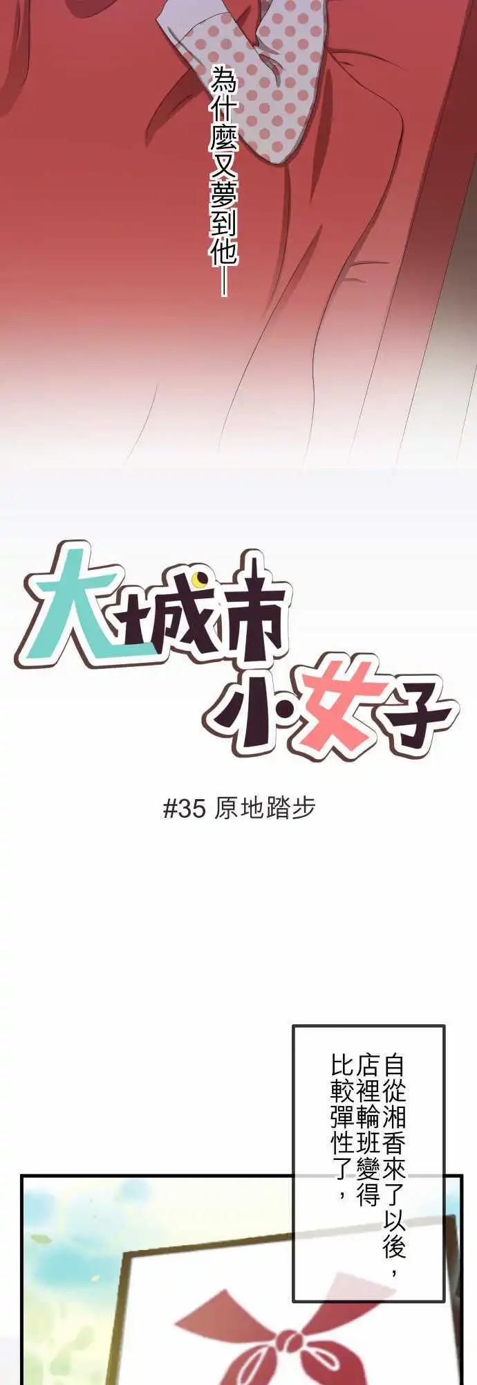 大城市小女子 - 第35回 原地踏步 - 4