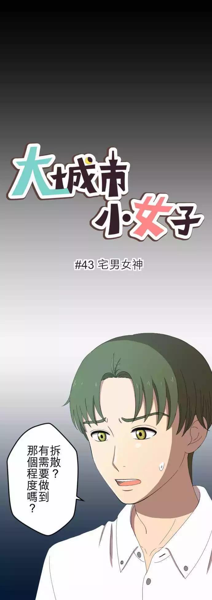 第43回 宅男女神-第42话