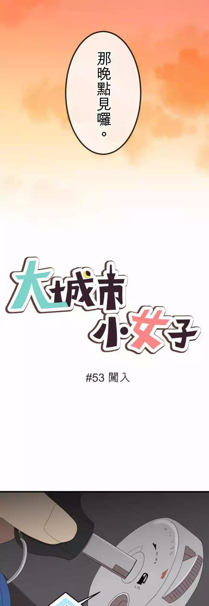 大城市小女子 - 第53回 闖入 - 2
